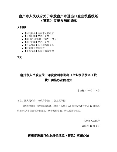 宿州市人民政府关于印发宿州市进出口企业统借统还（贷款）实施办法的通知