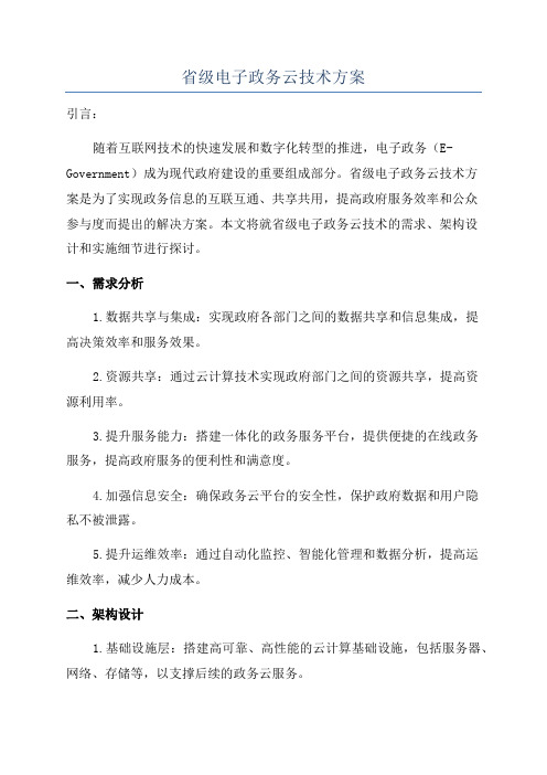 省级电子政务云技术方案