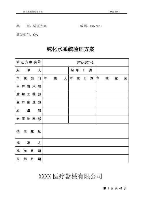 纯化水系统验证方案2015模板