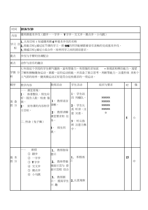 健美操基本步伐教案-健美操基本步伐组合教案