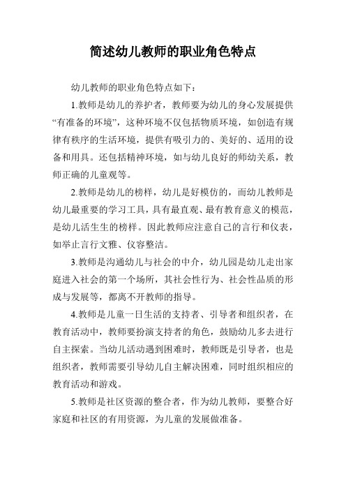 简述幼儿教师的职业角色特点