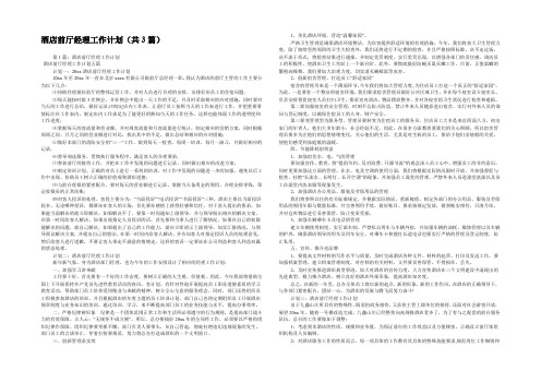 酒店前厅经理工作计划(共3篇) 