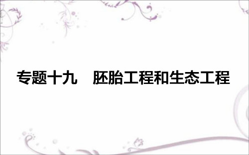 【师说】2017届高考生物二轮复习专题复习(课件)：专题十九 胚胎工程和生态工程