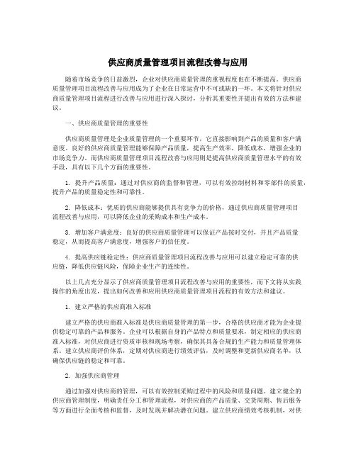 供应商质量管理项目流程改善与应用