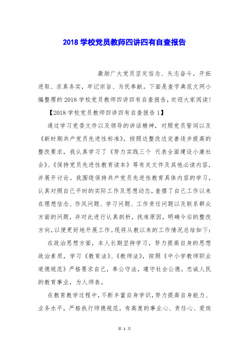 学校党员教师四讲四有自查报告