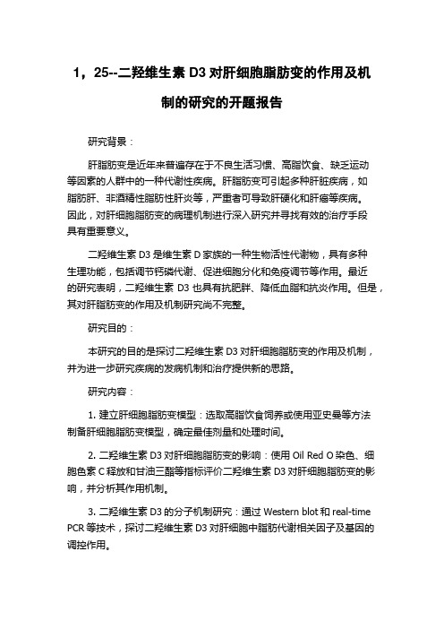 1,25--二羟维生素D3对肝细胞脂肪变的作用及机制的研究的开题报告