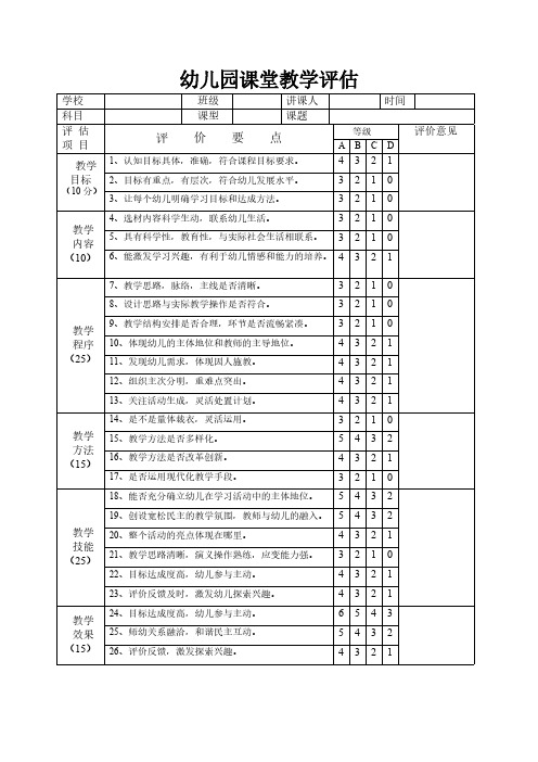 幼儿园评课表格