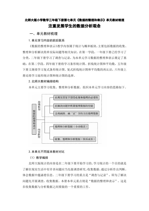 北师大版小学数学三年级下册第七单元《数据的整理和表示》单元教材梳理