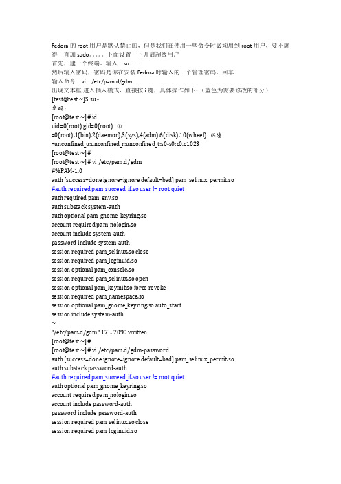 开启Fedora的root用户