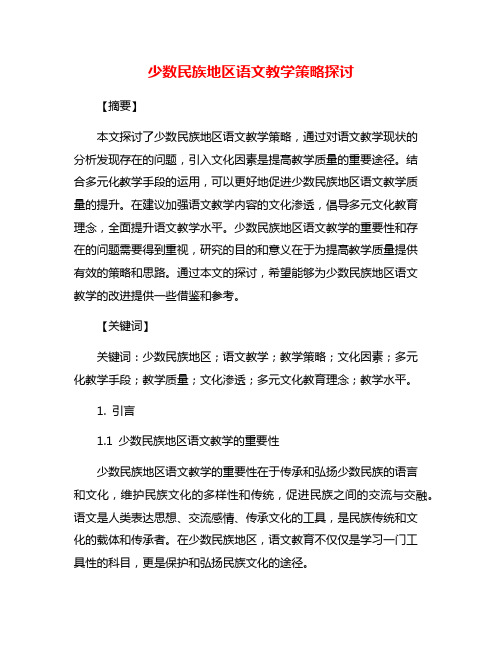 少数民族地区语文教学策略探讨