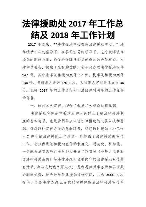 法律援助处201x年工作总结及2018年工作计划