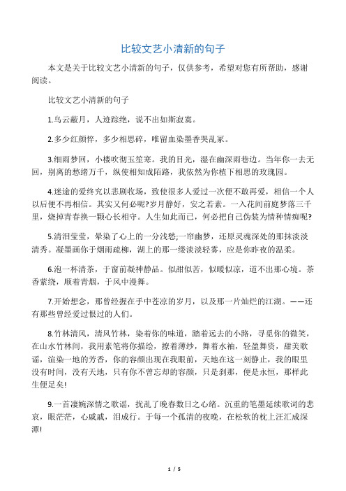 比较文艺小清新的句子