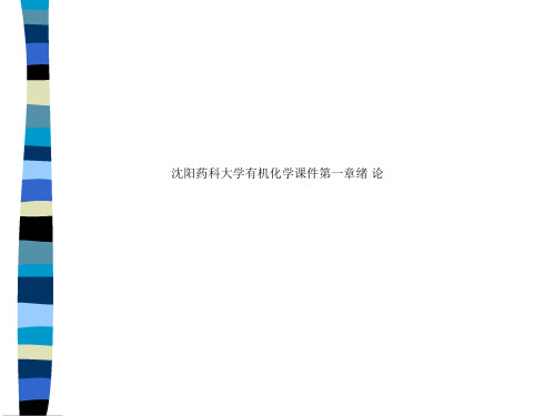 沈阳药科大学有机化学课件第一章绪 论