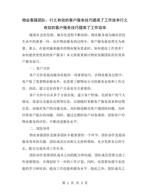 物业客服团队：行之有效的客户服务技巧提高了工作效率