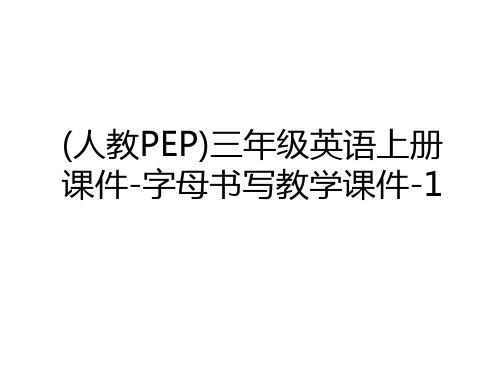 (人教PEP)三年级英语上册课件-字母书写教学课件-1备课讲稿