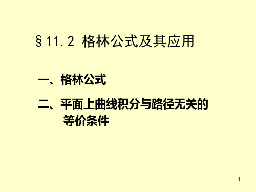 §11.2(2)格林公式