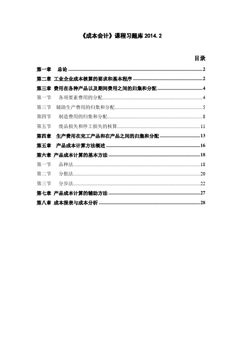 成本会计课程习题库2014年2月