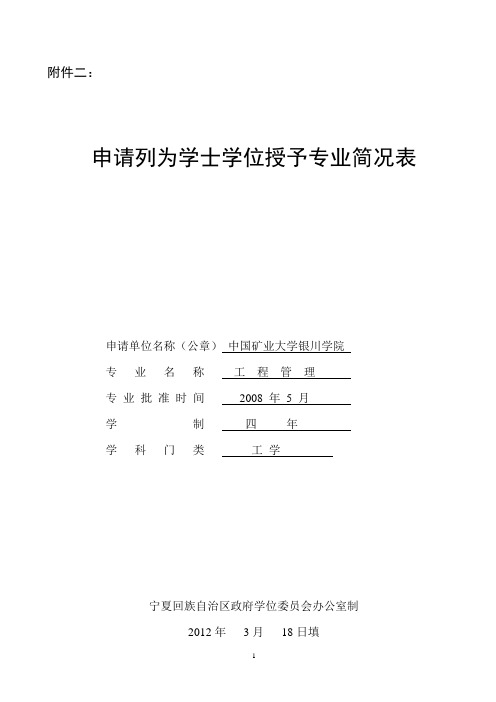 申请列为学士学位授予专业简况表-工程管理专业