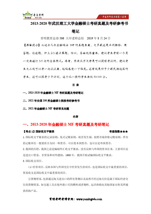 2013-2020年武汉理工大学金融硕士考研真题及考研参考书笔记