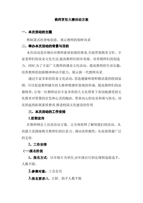 教师烹饪大赛活动方案