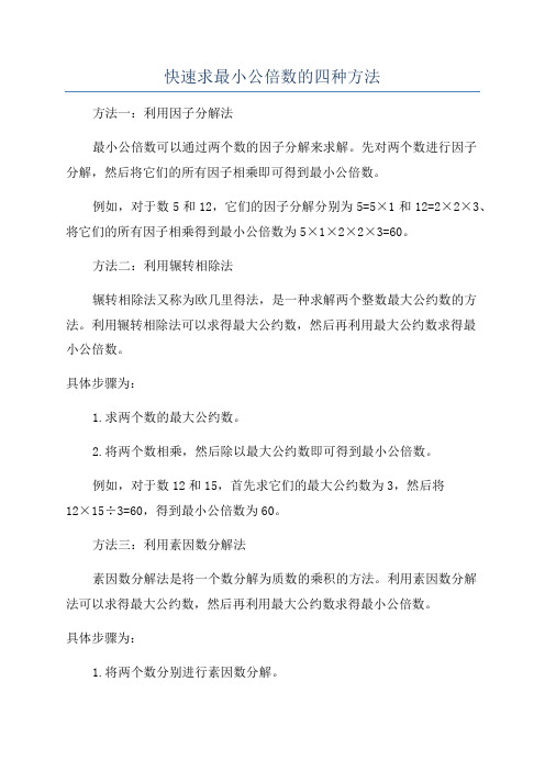 快速求最小公倍数的四种方法