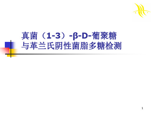 1,3-β-D-葡聚糖检验简介