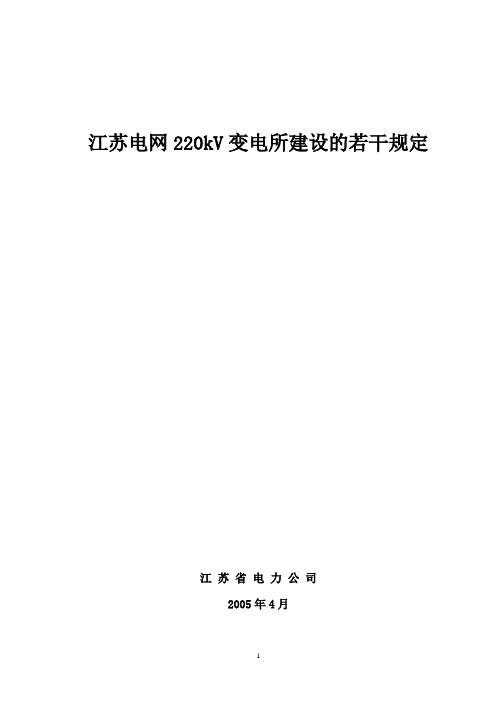 苏(2005)887附江苏电网220kV变电所建设的若干规定