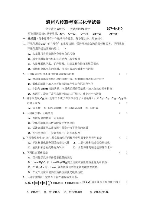 第一学期开学初温州八校(省一级重点中学)第一次联考化学试卷