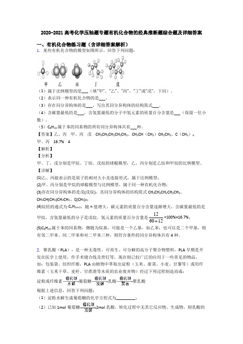 2020-2021高考化学压轴题专题有机化合物的经典推断题综合题及详细答案