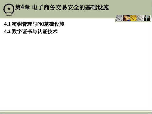 第4章电子商务交易安全的基础设施.pptx