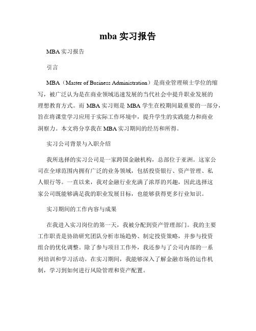 mba 实习报告