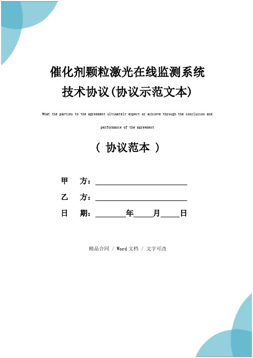 催化剂颗粒激光在线监测系统技术协议(协议示范文本)