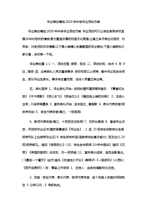 毕业策划精选2020年中学毕业活动方案