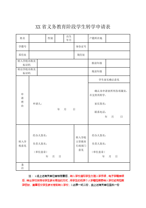 义务教育阶段学生转学申请表