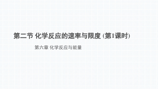 人教版化学高一必修二第二节化学反应的速率与限度教学课件