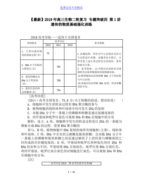 精品高三生物二轮复习 专题突破四 第1讲 遗传的物质基础强化训练