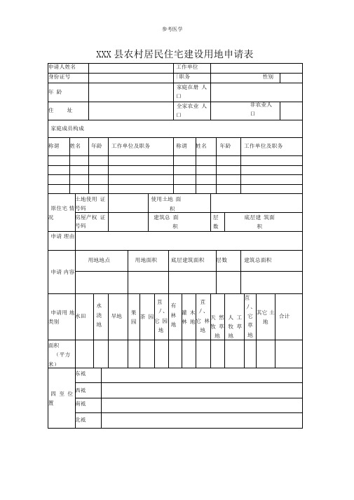 农村居民住宅建设用地申请表