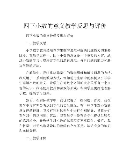 四下小数的意义教学反思与评价