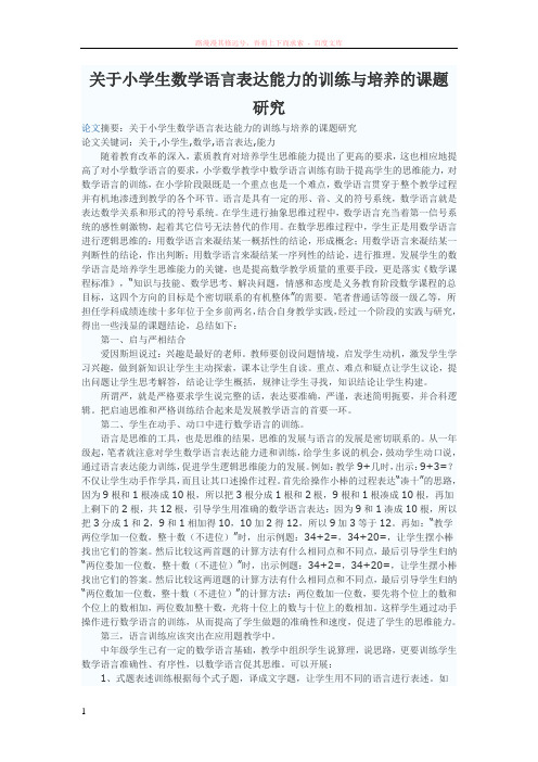 关于小学生数学语言表达能力的训练与培养的课题研究