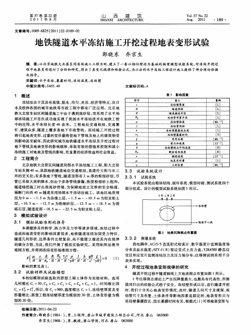 地铁隧道水平冻结施工开挖过程地表变形试验