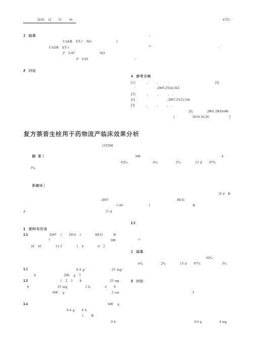 复方萘普生栓用于药物流产临床效果分析