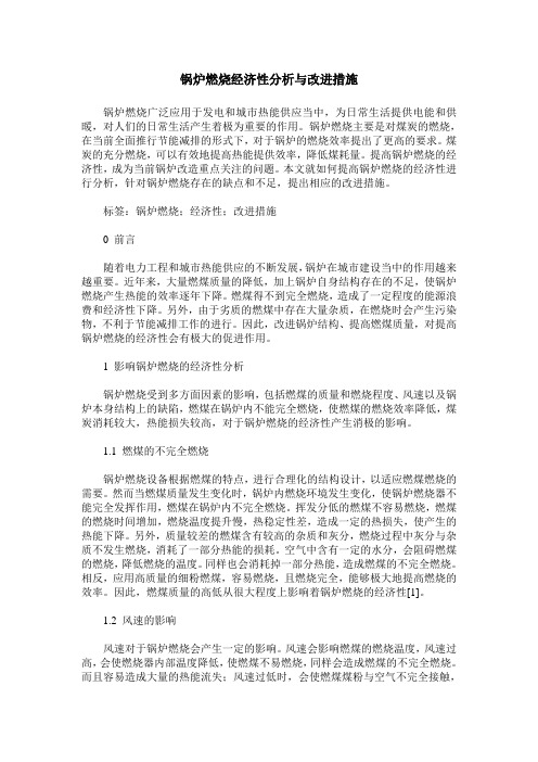 锅炉燃烧经济性分析与改进措施