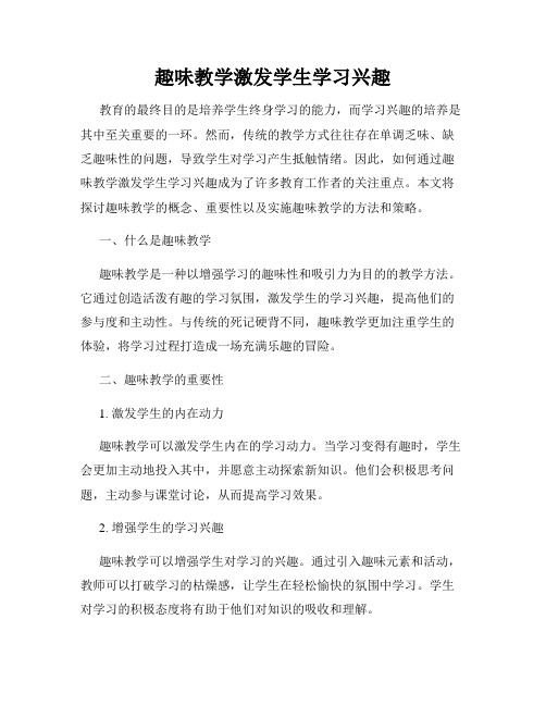 趣味教学激发学生学习兴趣