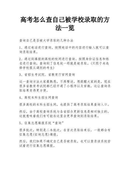 高考怎么查自己被学校录取的方法一览