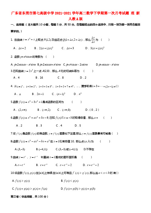 广东省东莞市第七高级中学高二数学下学期第一次月考试题 理 