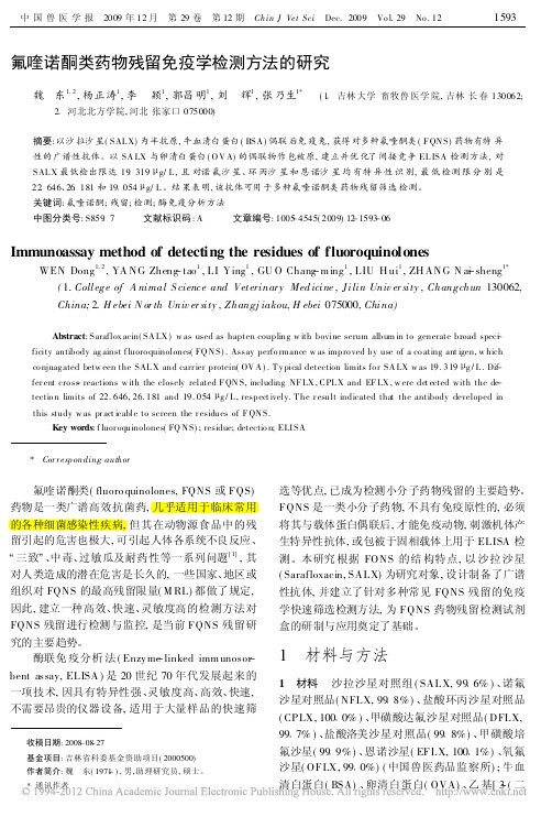 氟喹诺酮类药物残留免疫学检测方法的研究_魏东