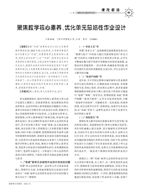 聚焦数学核心素养，优化单元总结性作业设计