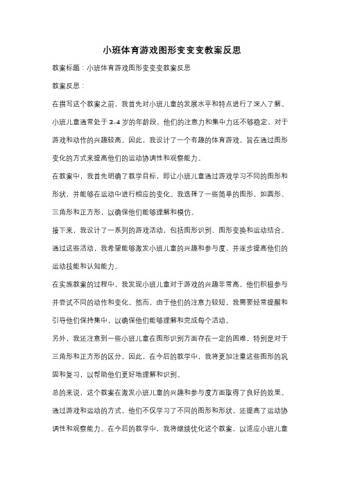 小班体育游戏图形变变变教案反思