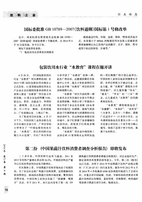 国标委批准GB10789——2007《饮料通则》国标第1号修改单