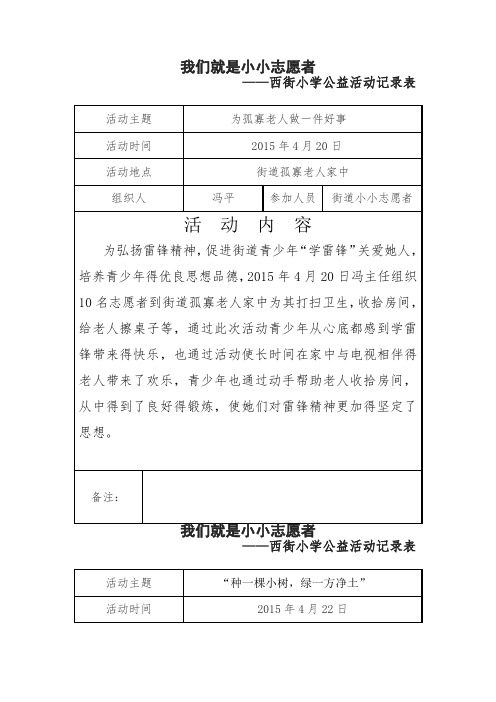 小小志愿者西街小学公益活动记录表